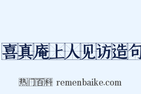 喜真庵上人见访造句是什么意思的图片